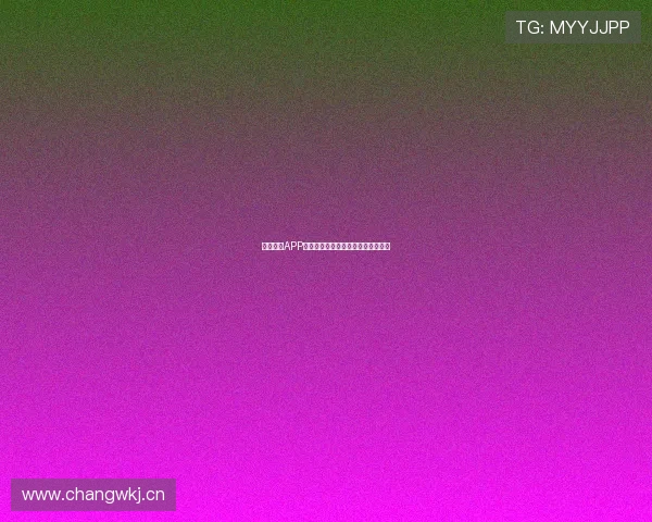 球探体育APP安装后部分功能缺失解决方法全解析